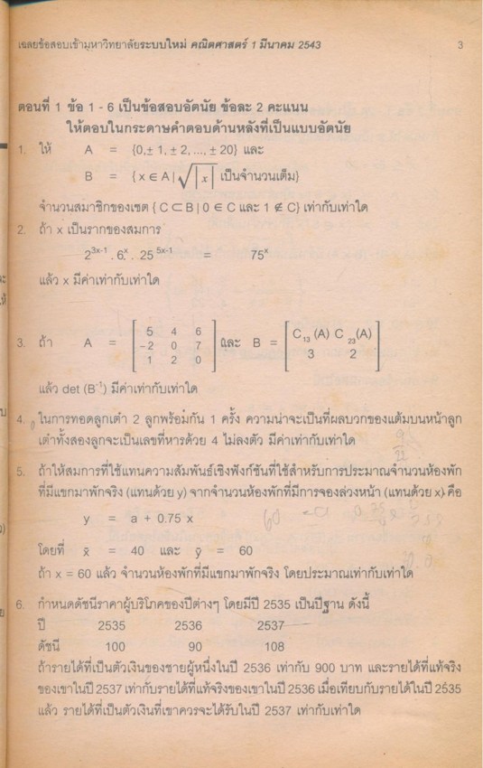เฉลย ENTRANCE มีนาคม 43 ล่าสุด รวมข้อสอบเอ็นทรานซ์ระบบใหม่ ปี 2541-2543 คณิตศาสตร์ 1