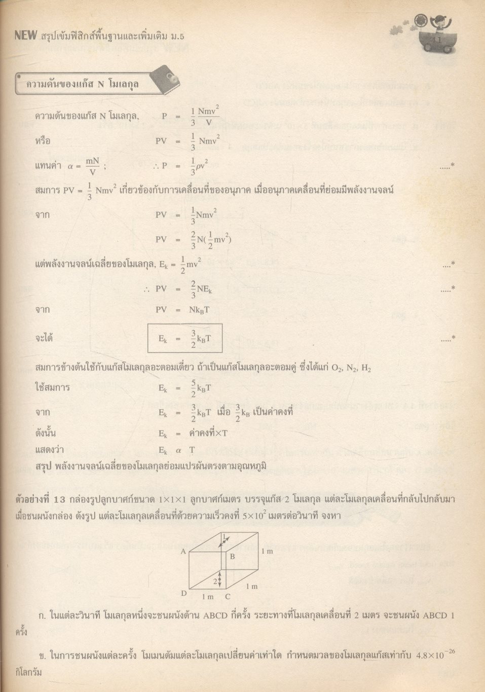 NEW สรุปเข้มฟิสิกส์พื้นฐานและเพิ่มเติม ม.5