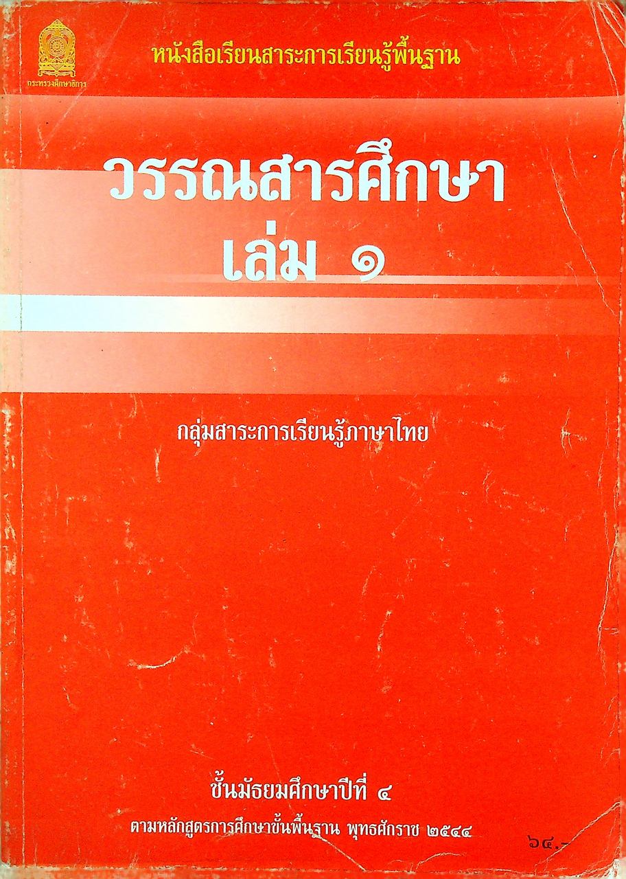 หนังสือเรียนสาระการเรียนรู้พื้นฐาน วรรณสารศึกษา เล่ม ๑ กลุ่มสาระการเรียนรู้ภาษาไทย ชั้นมัธยมศึกษาปีที่ ๔