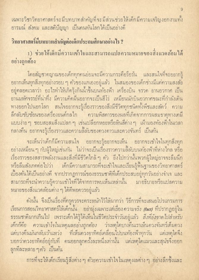 เทคนิคและวิธีสอนวิชาวิทยาศาสตร์