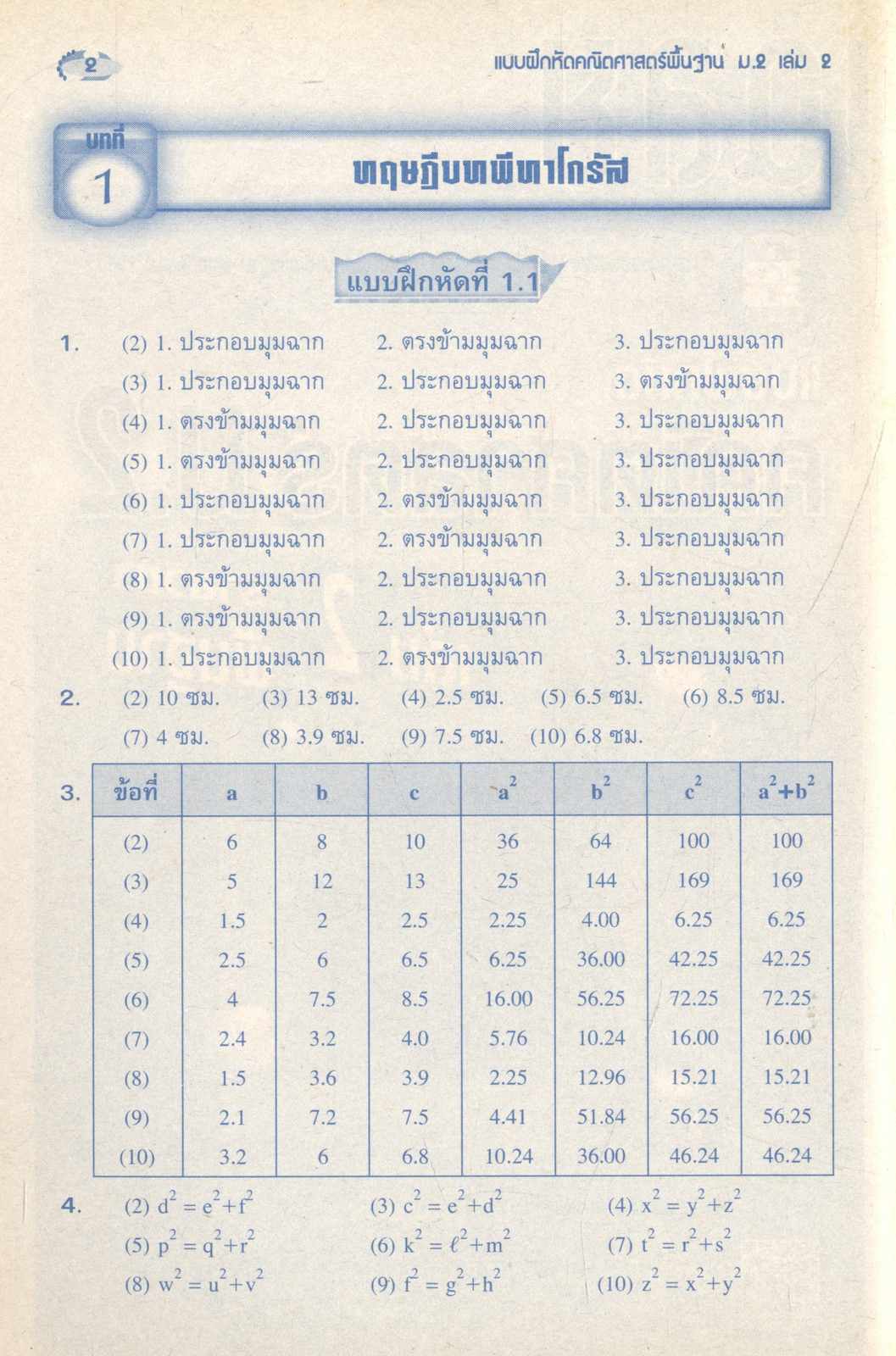 เฉลย แบบฝึกหัด คณิตศาสตร์ ม.2 เล่ม 2 รายวิชาพื้นฐาน