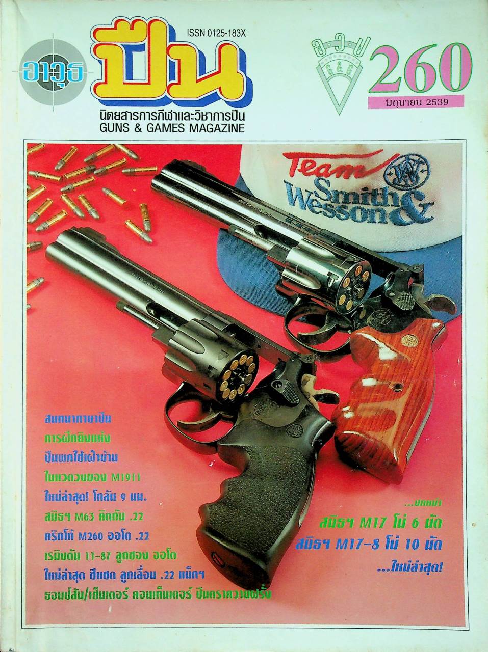 นิตยสารอาวุธปืน ปีที่ 22 ฉบับที่ 260 เดือนมิถุนายน 2539