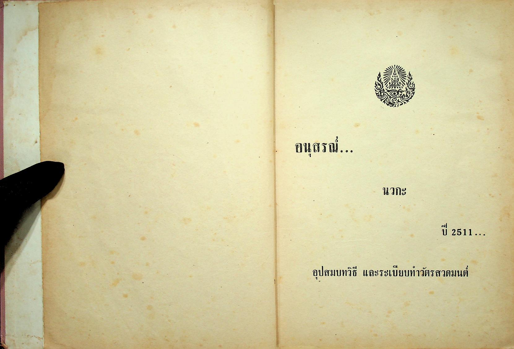 อนุสรณ์นวก ปี ๒๕๑๑