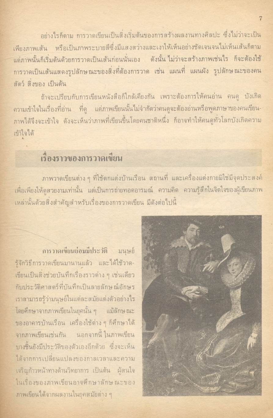 หนังสือประกอบการเรียนศิลปศึกษา ทัศนศิลปศึกษา รายวิชา ศ ๒๐๓ - ศ ๒๐๔ ชั้นมัธยมศึกษาปีที่ ๒ (ม.๒)