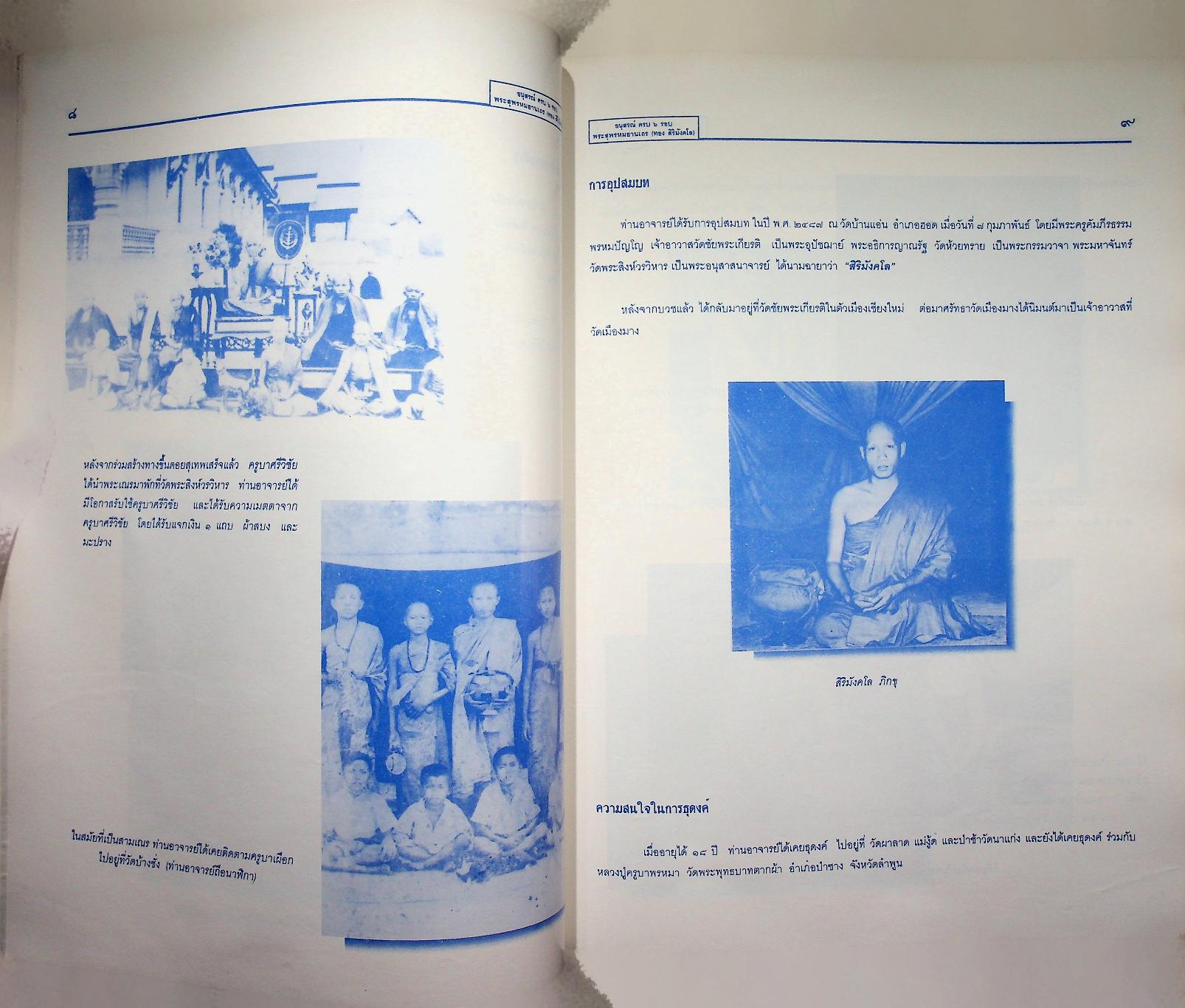 อนุสรณ์ ครบ ๖ รอบ พระสุพรหมยานเถร (ทอง สิริมังคโล) ๒๑ กันยายน ๒๕๓๘ วัดพระธาตุศรีจอมทองวรวิหาร