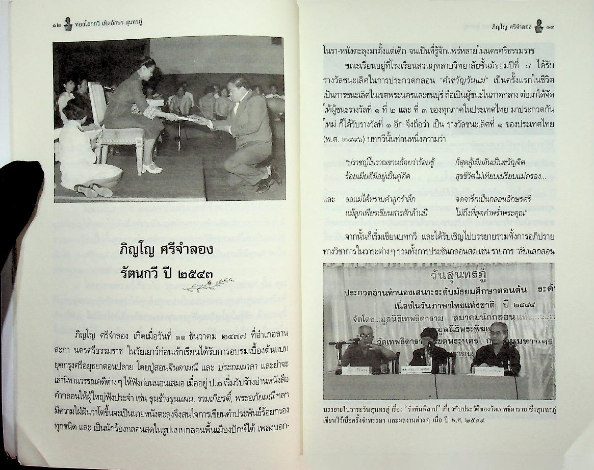 ท่องโลกกวี เทิดอักษร สุนทรภู่