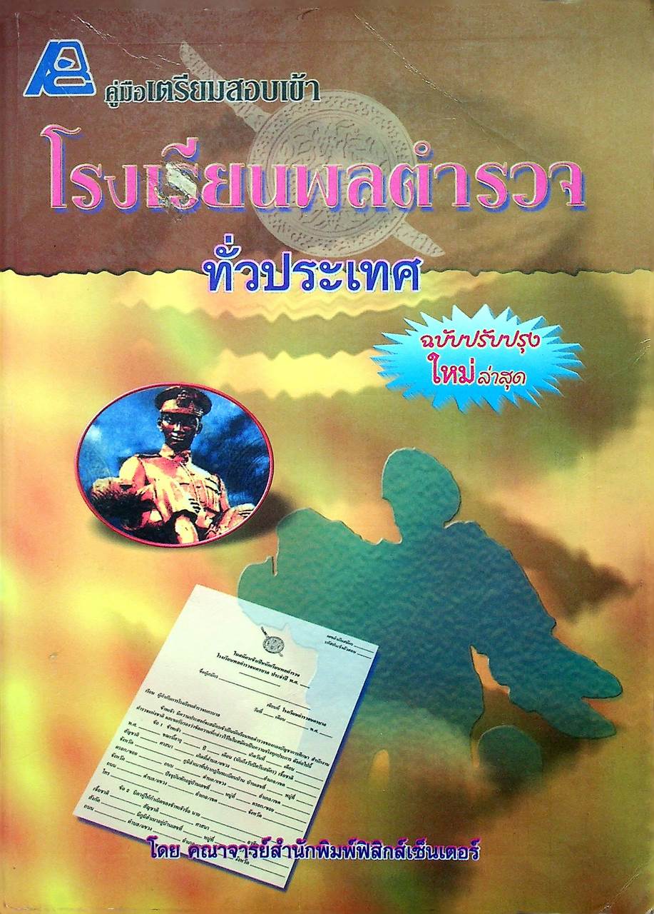 คู่มือเตรียมสอบเข้าโรงเรียนพลตำรวจทั่วประเทศ