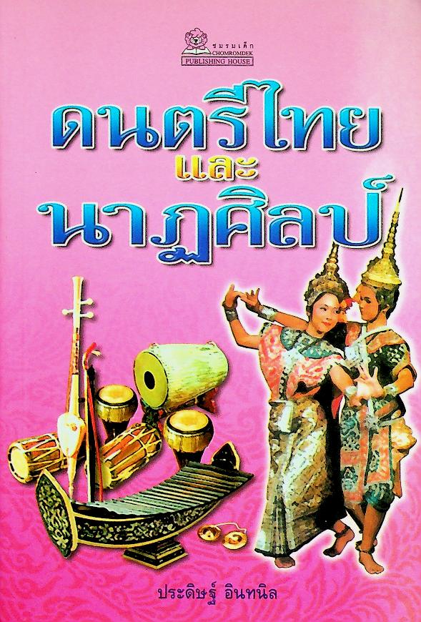 ดนตรีไทยและนาฏศิลป์