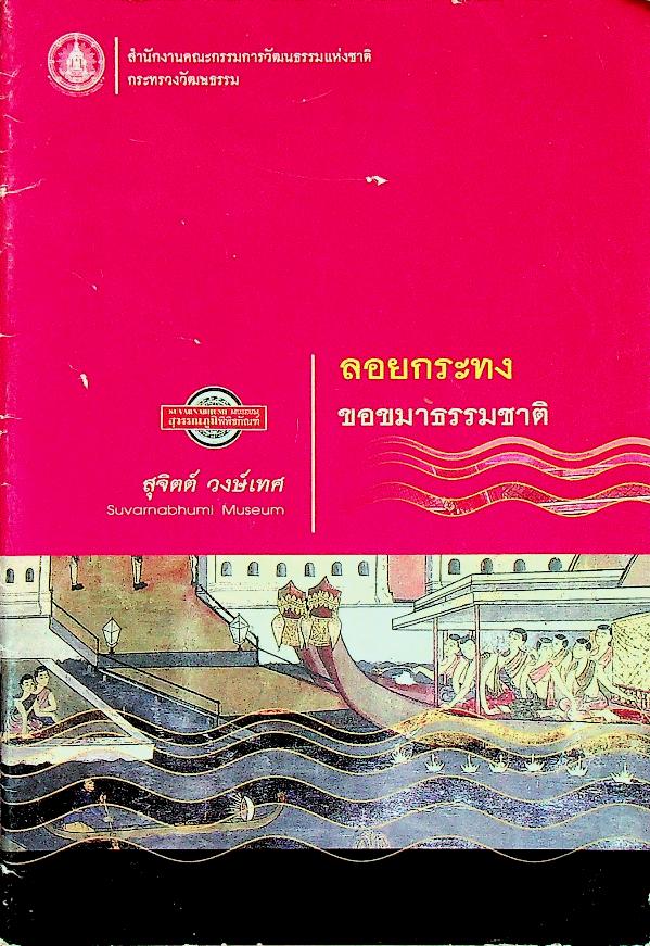 ลอยกระทง ขอขมาธรรมชาติ