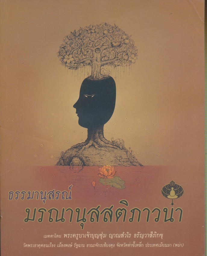 ธรรมานุสรณ์ มรณานุสสติภาวนา