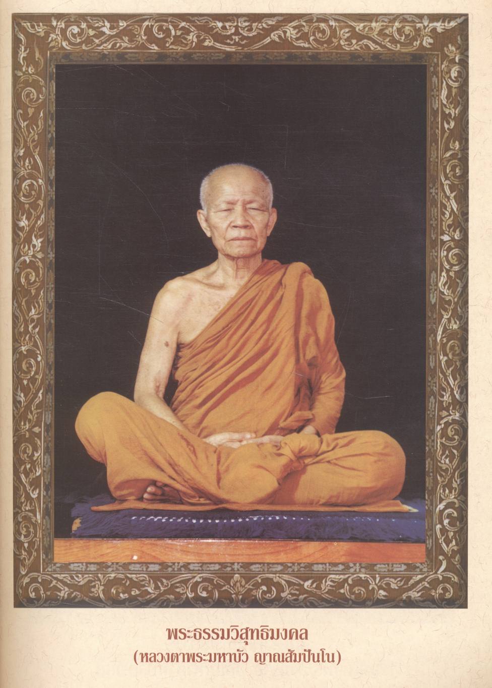 พระมหาบัว ญาณสัมปันโน [ ในงานพระราชทานเพลิงถวายแก่สรีระสังขาร พระธรรมวิสุทธิมงคล (หลวงตาพระมหาบัว ญาณสัมปันโน) ]