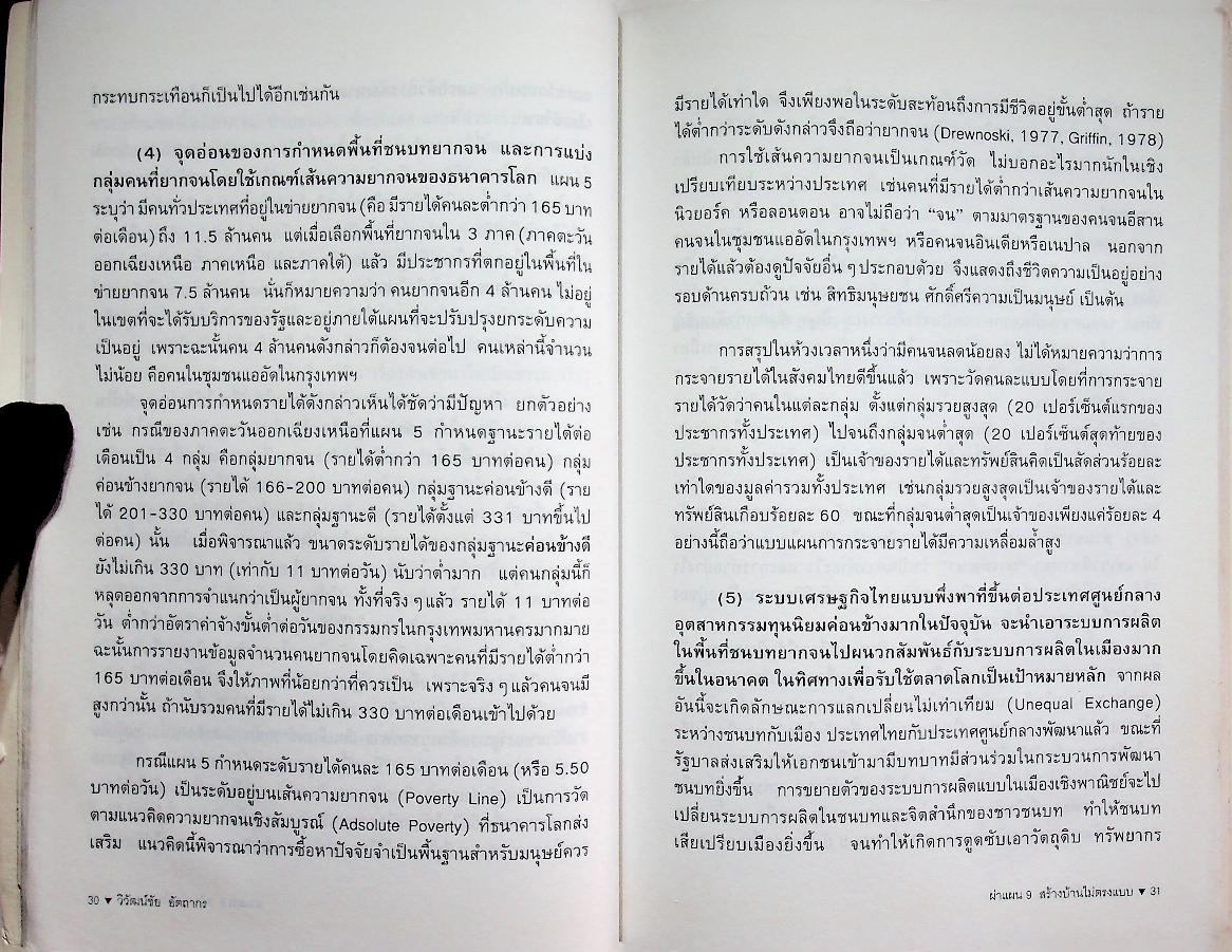 ผ่าแผน 9 สร้างบ้านไม่ตรงแบบ