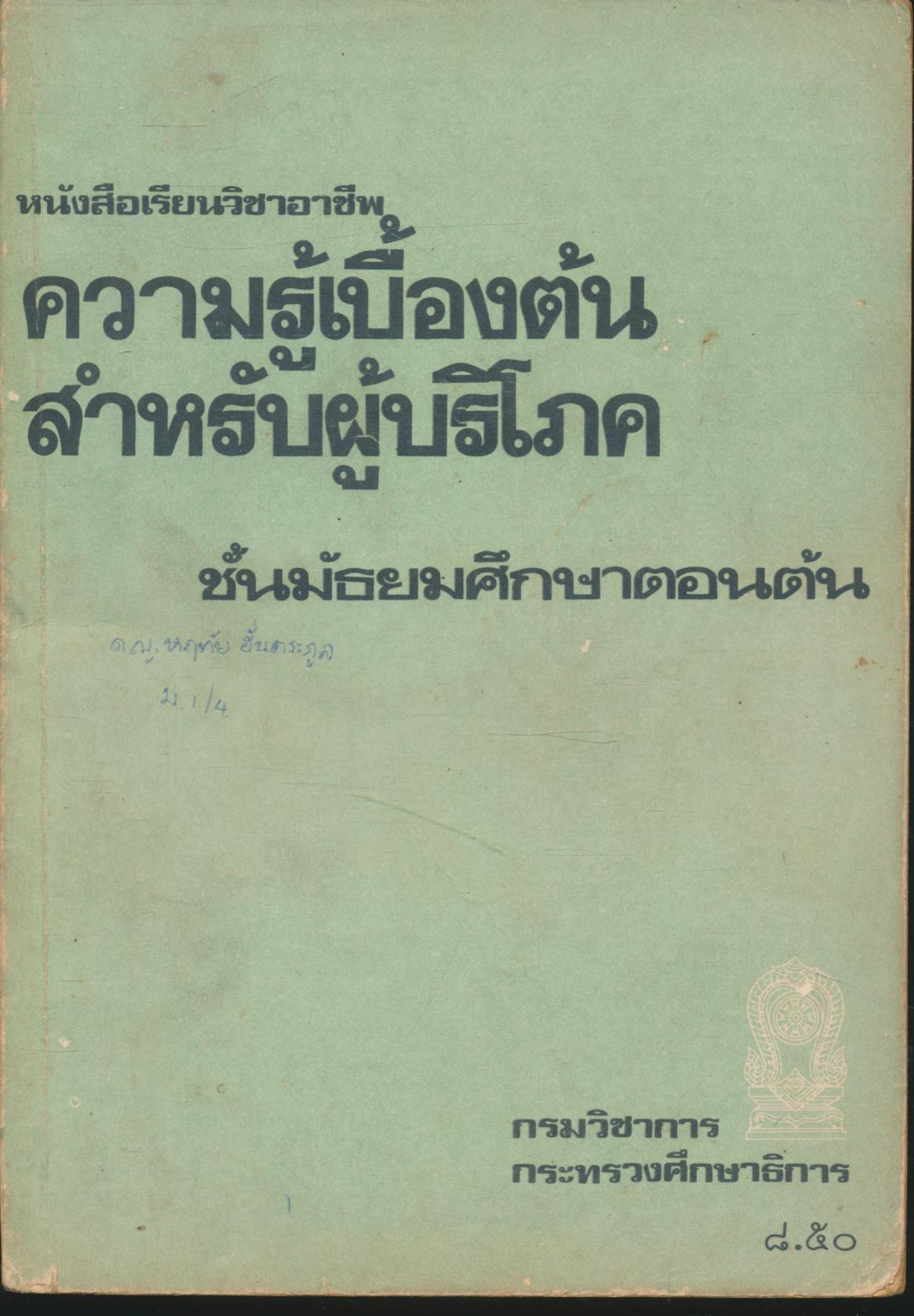 หนังสือเรียนวิชาชีพ ความรู้เบื้องต้นสำหรับผู้บริโภค ชั้นมัธยมศึกษาตอนต้น