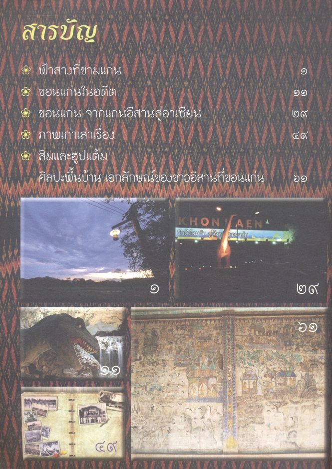 ขอนแก่น : แหล่งวัฒนธรรมอีสาน หนังสืออ่านเพิ่มเติม กลุ่มสาระการเรียนรู้สังคมศึกษา ศาสนา และวัฒนธรรม ระดับประถมศึกษาและมัธยมศึกษา