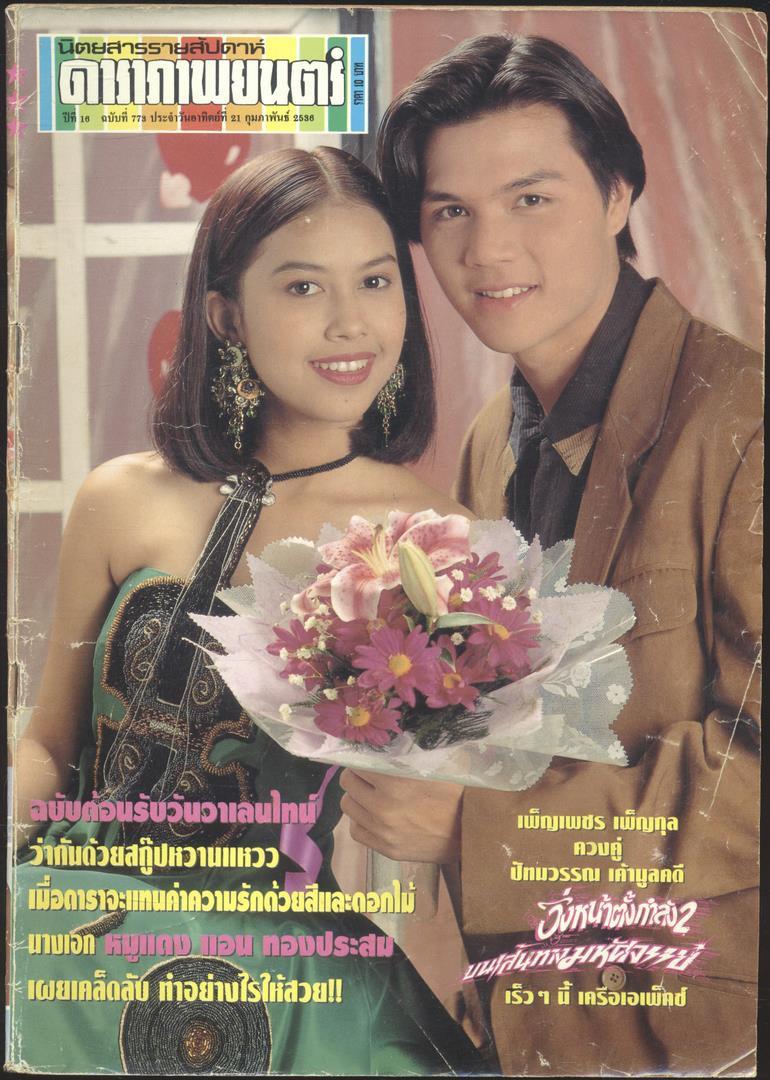 นิตยสารรายสัปดาห์ ดาราภาพยนต์ ปีที่16 ฉบับที่773 พ.ศ 2536