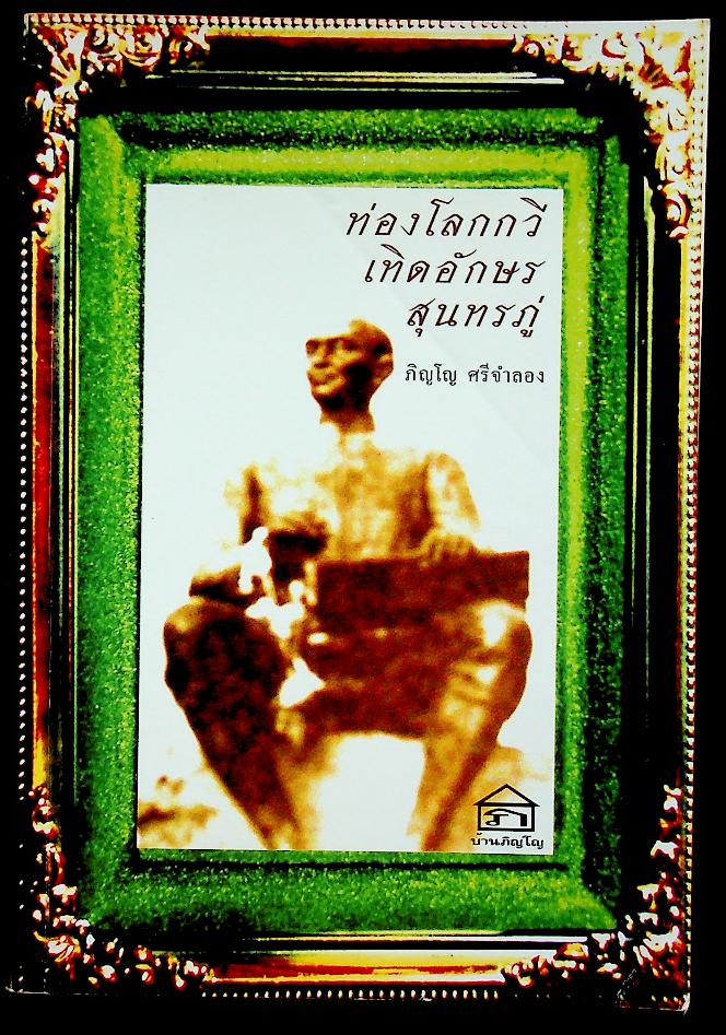 ท่องโลกกวี เทิดอักษร สุนทรภู่