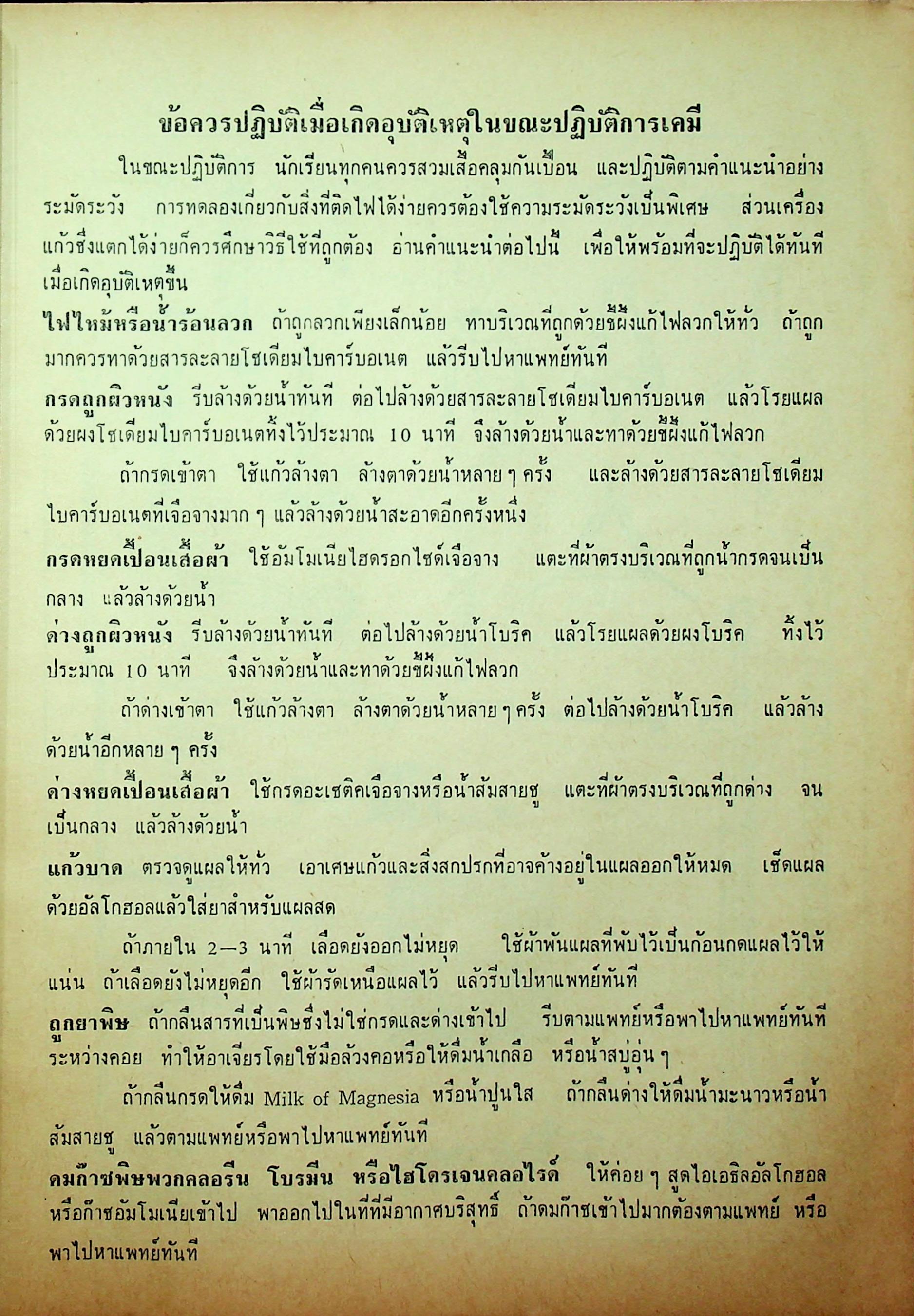 ปฎิบัติการเคมี วิทยาศาสตร์ภาคปฎิบัติ ตามหลักสูตรประโยคมัธยมศึกษาตอนปลาย พ.ศ 2503
