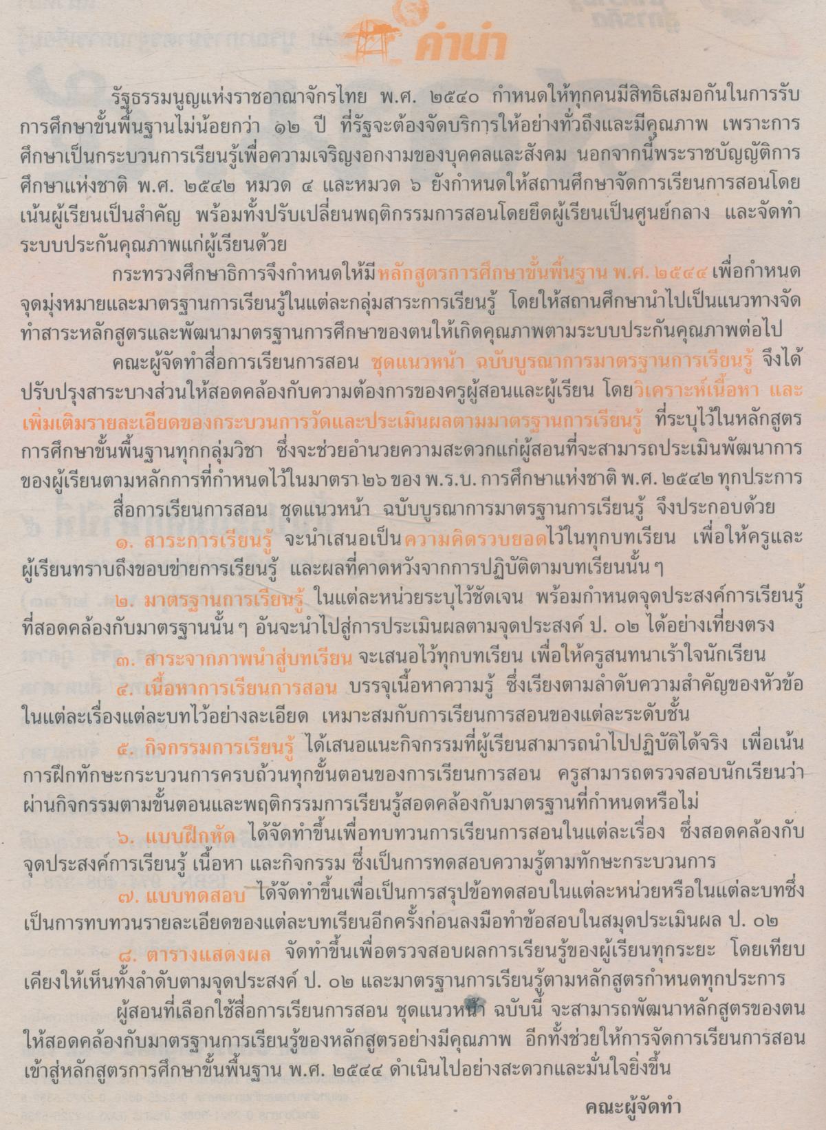คู่มือครู-เฉลย แนวหน้า กลุ่มสร้างเสริมลักษณะนิสัย สลน.๕ ชั้นประถมศึกษาปีที่ ๕