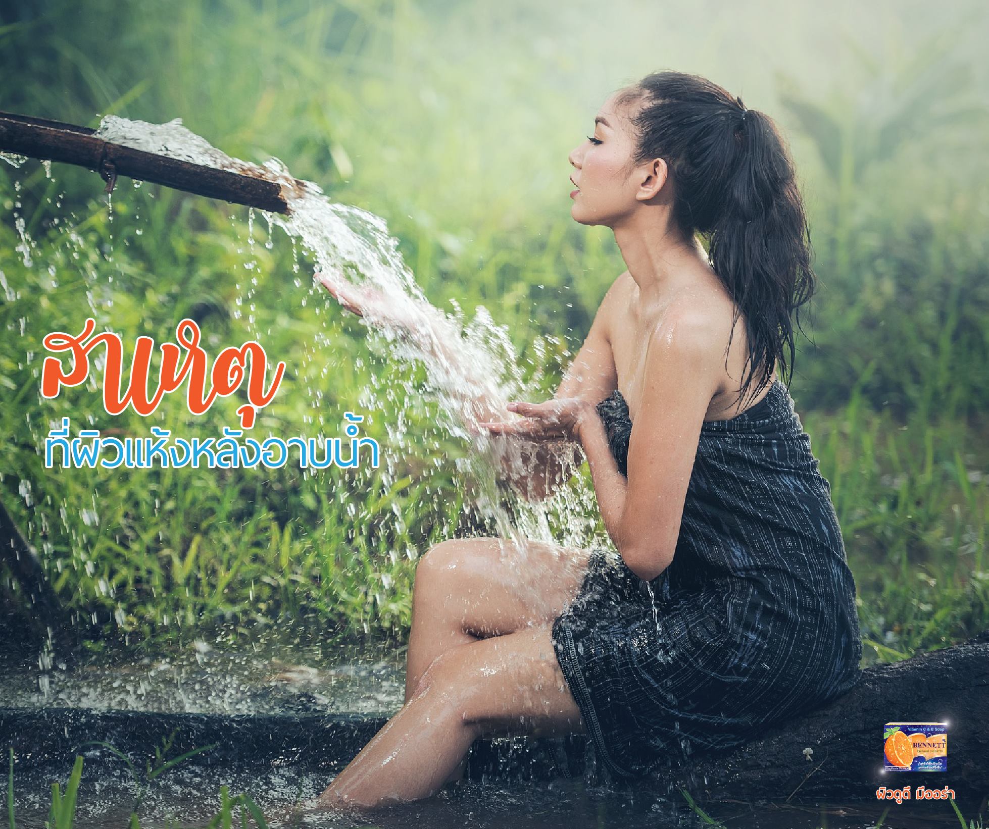 สบู่เบนเนท BENNETT (Vitamin C & E Soap) Natural Extracts สูตรเพิ่มวิตามินซี จากธรรมชาติ