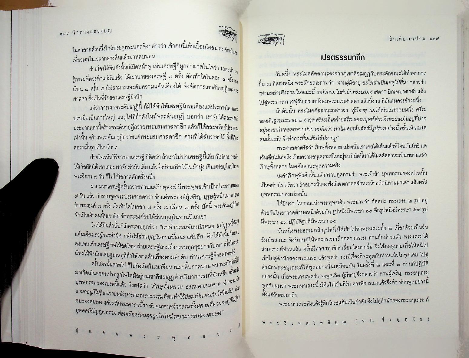 สู่แดนพระพุทธองค์ อินเดีย - เนปาล
