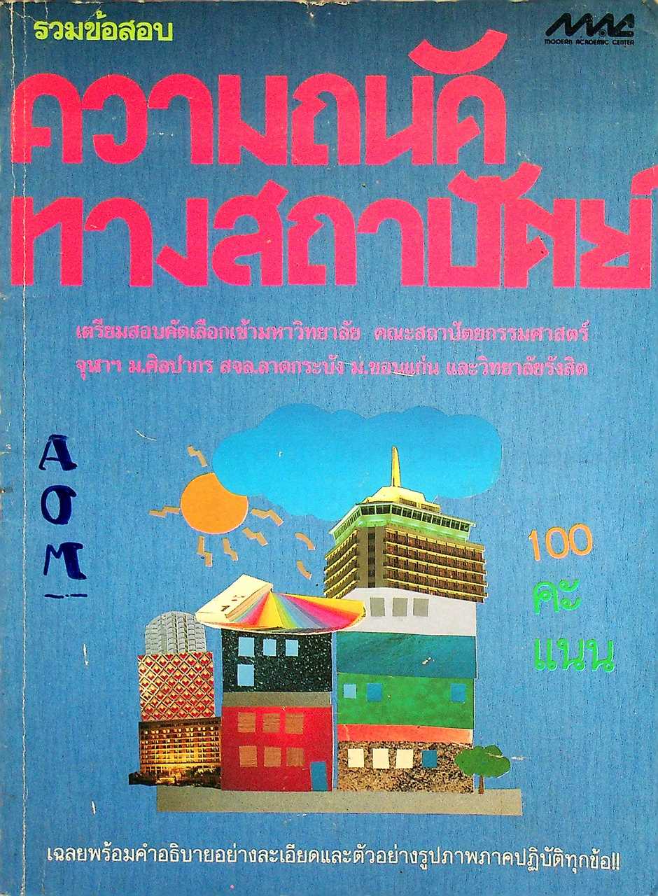 รวมข้อสอบ ความถนัดทางสถาปัตย์