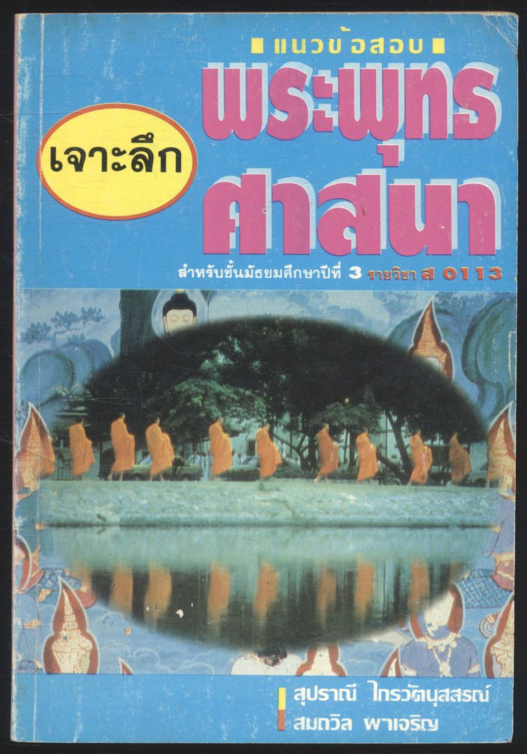 เจาะลึก แนวข้อสอบพระพุทธศาสนา สำหรับชั้นมัธยมศึกษาปีที่3 รายวิชา ส0113