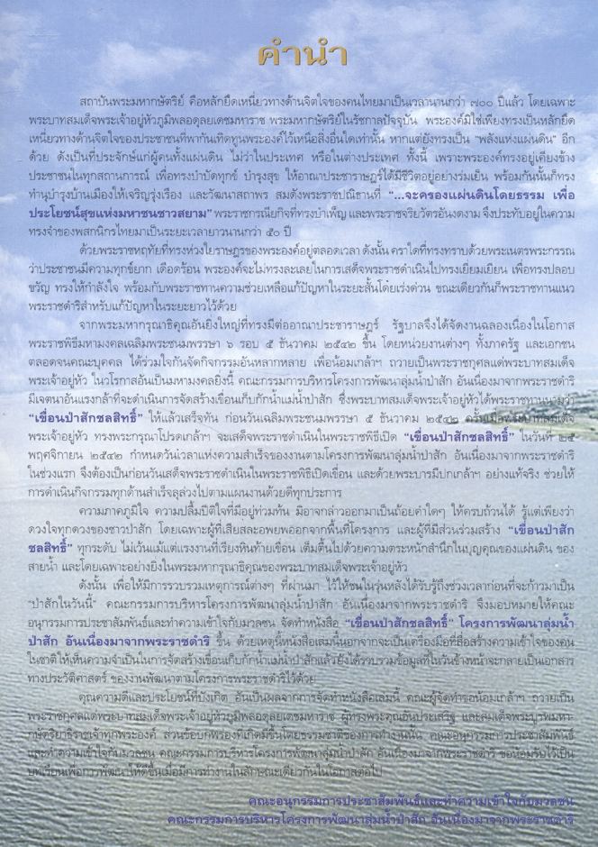 "เขื่อนป่าสักชลสิทธิ์" โครงการพัฒนาลุ่มน้ำป่าสัก อันเนื่องมาจากพระราชดำริ