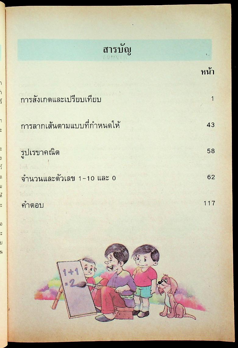 แบบฝึกทักษะเตรียมความพร้อมคณิตศาสตร์ ชั้นประถมศึกษาปีที่ 1