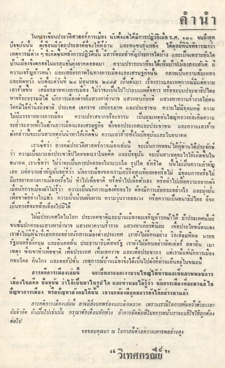 เหตุการณ์ทางการเมือง ๔๓ ปีแห่งระบอบประชาธิปไตย : สารคดีประวัติศาสตร์ทางการเมืองไทย ตั้งแต่ ร.ศ.๑๓๐ จนถึงยุคปัจจุบัน