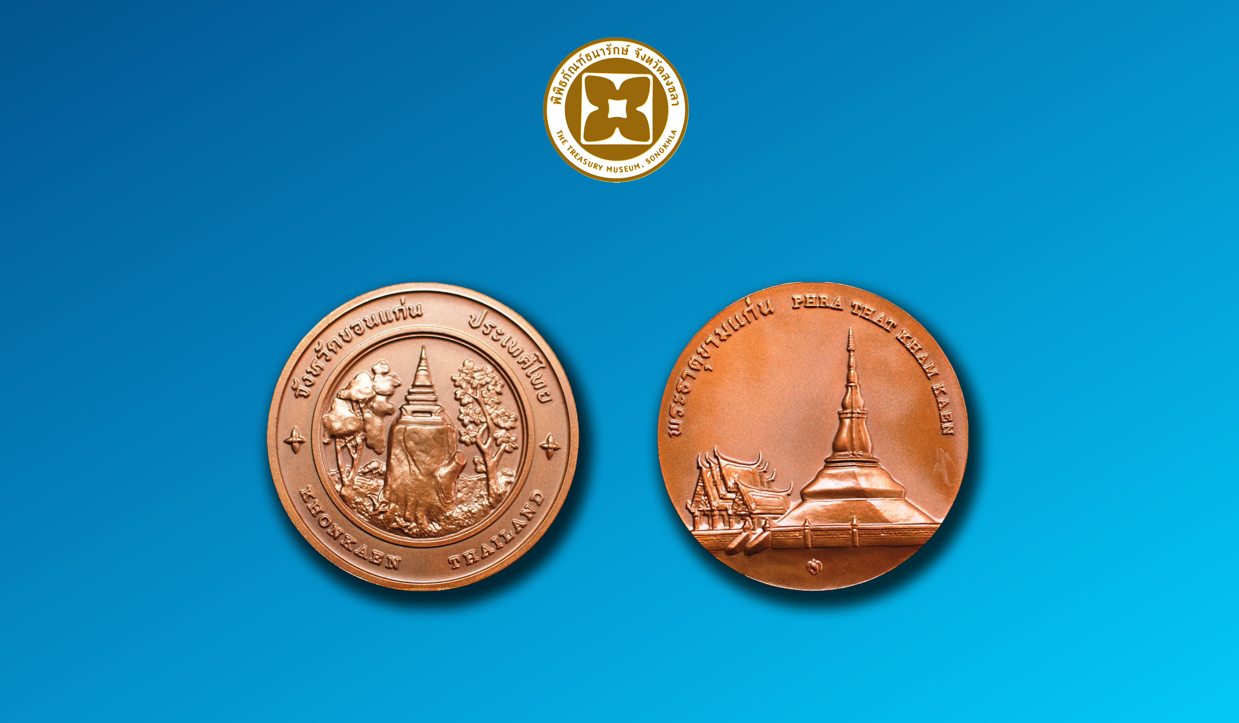 เหรียญที่ระลึกประจำจังหวัดขอนแก่น ชนิดทองแดง ขนาด 4 ซม.