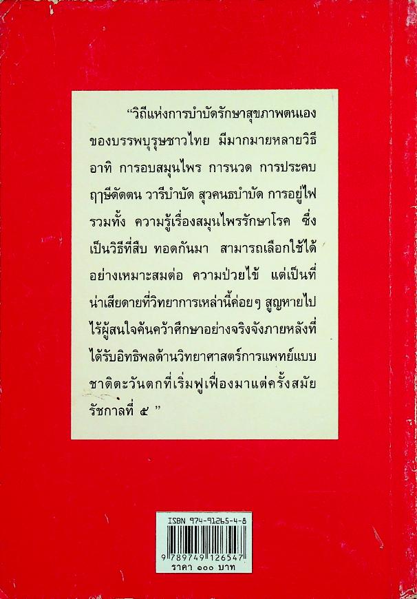 วิธีบำบัดสุขภาพ วิถีไทย