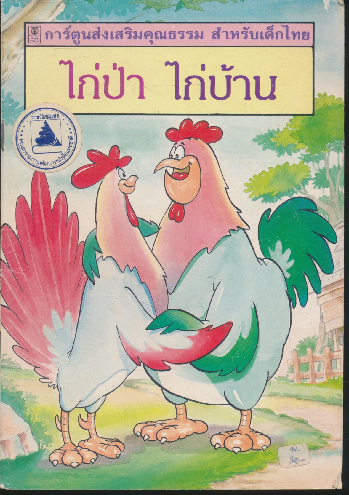 การ์ตูนส่งเสริมคุณธรรม สำหรับเด็กไทย ไก่ป่า ไก่บ้าน