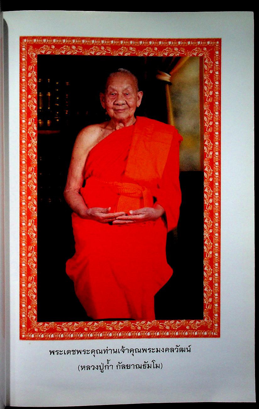 หนังสือที่ระลึกเนื่องในโอกาสเจริญอายุครบ ๘ รอบ พระเดชพระคุณท่านเจ้าคุณพระมงคลวัฒน์ ๑๙ กันยายน ๒๕๕๙ "๙๖ ปีหลวงปู่ก้ำ กัลยาณธัมโม พระมหาเถระสี่แผ่นดิน" รถไฟดอกคำใต้ สืบสายใยวันวารเวียงพะเยา