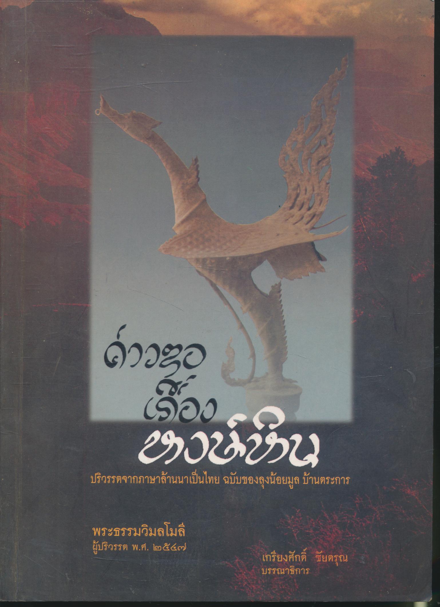 ค่าวซอเรื่อง "หงษ์หิน"