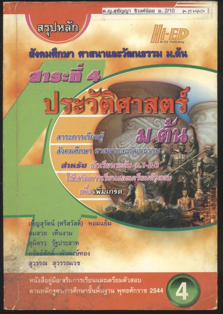 สรุปหลักสังคมศึกษา ศาสนาและวัฒนรรม ม.ต้น สาระที่4 ประวัติศาสตร์ ม.ต้น
