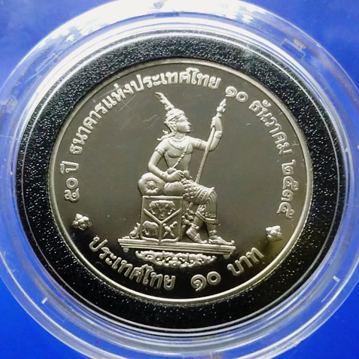 เหรียญ 10 บาท นิเกิลขัดเงา ที่ระลึก 50 ปี ธนาคารแห่งประเทศไทย พ.ศ.2535