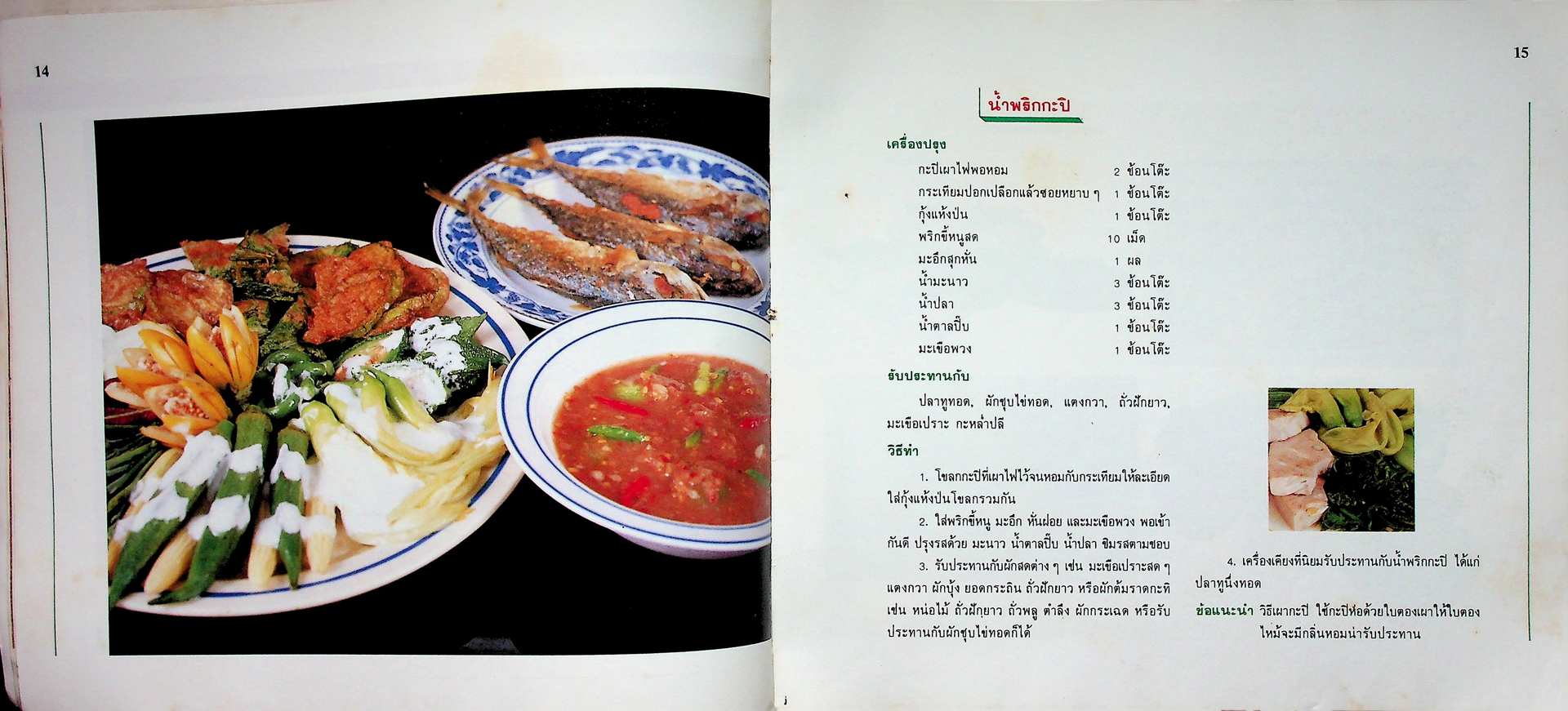 น้ำพริก..เครื่องจิ้ม