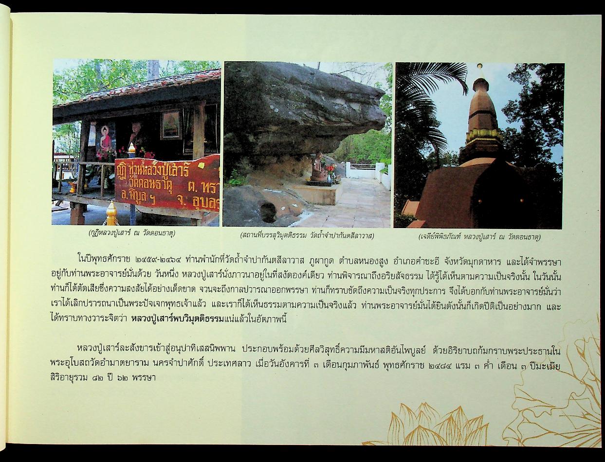 มหาวีโรวาท ที่ระลึกในงานพระราชทานเพลิงสรีระสังขาร พระเทพวิสุทธิมงคล (หลวงปู่ศรี มหาวีโร)