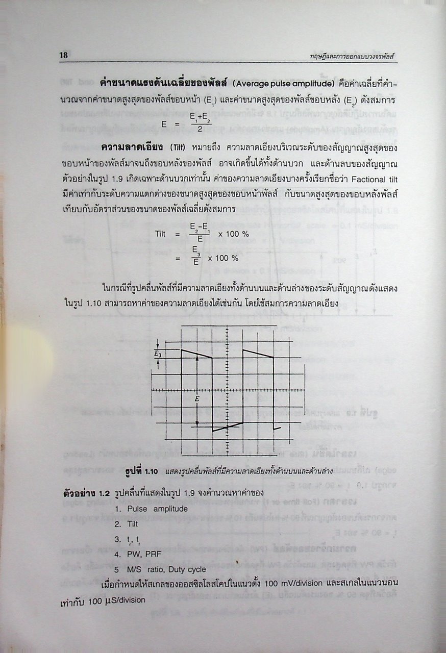 ทฤษฎีและการออกแบบวงจรพัลส์