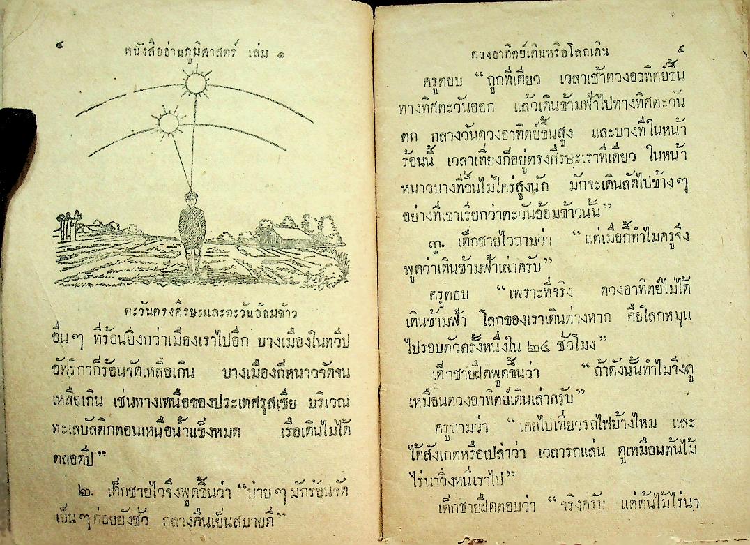 แบบเรียนสังคมศึกษา ชั้นประถมปีที่ ๓ เรื่อง ภูมิศาสตร์ เล่ม ๑