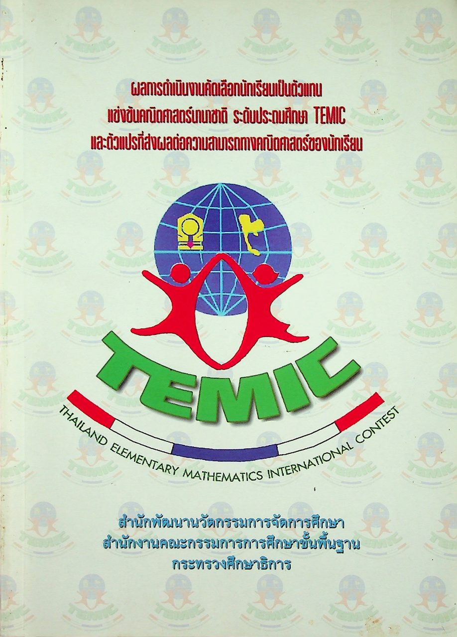 ผลการดำเนินงานคัดเลือกนักเรียนเป็นตัวแทนแข่งขันคณิตศาสตร์นานาชาติ ระดับประถมศึกษา TEMIC และตัวแปรที่ส่งผลต่อความสามารถทางคณิตศาสตร์ของนักเรียน