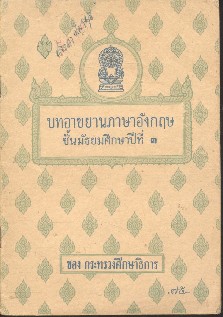 บทอาขยานภาษาอังกฤษ ชั้นมัธยมศึกษาปีที่ ๓