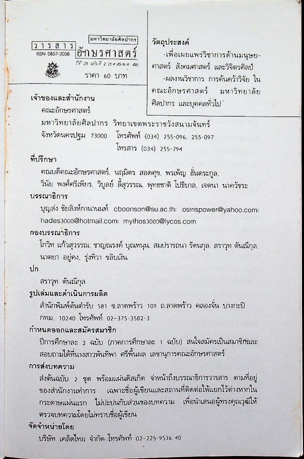 วารสาร อักษรศาสตร์ มหาวิทยาลัยศิลปากร ปีที่ 25 ฉบับที่ 2 (ธันวาคม 2545 - พฤษภาคม 2546) วรรณกรรมและภาพยนตร์