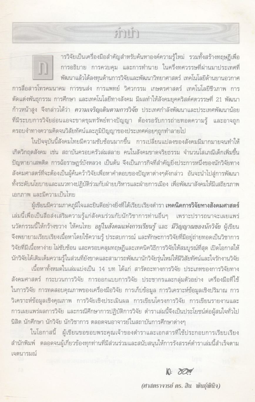 เทคนิคการวิจัยทางสังคมศาสตร์