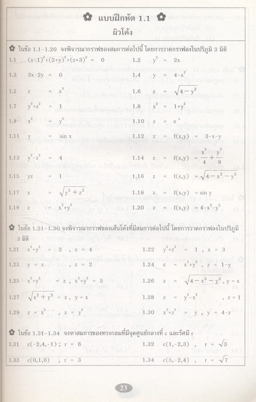 คณิตศาสตร์ วิศวกรรมและวิทยาศาสตร์ (แคลคูลัสหลายตัวแปร: อนุพันธ์ย่อยและอินทิกรัลหลายชั้น) 2nd Edition