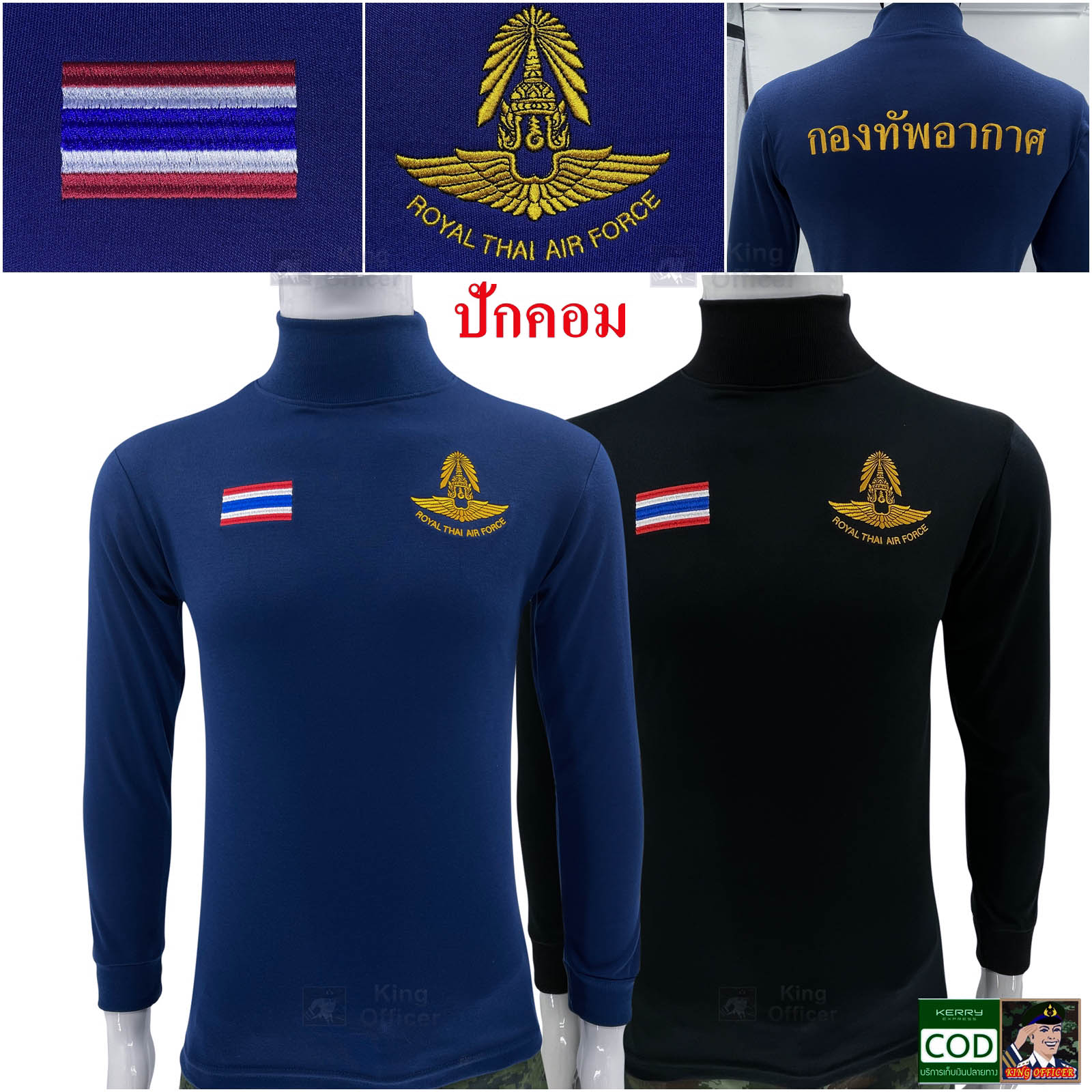 เสื้อทหารอากาศ คอเต่า แขนยาว ปัก กองทัพอากาศ Royal Thai Air Force (แบรนด์ KING OFFICER ทอ.) มี สีดำ กรมท่า