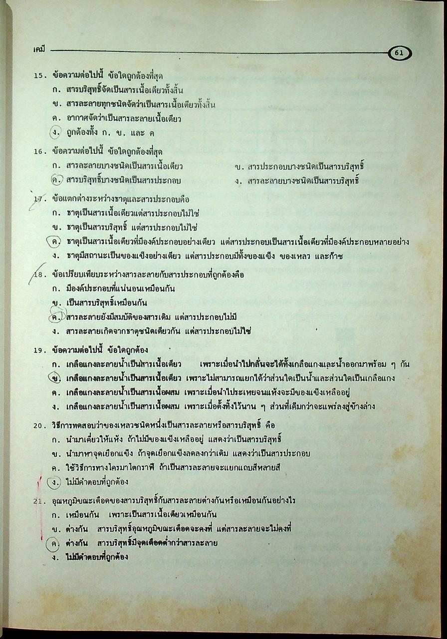 คู่มือ-เตรียมสอบ เคมี ม.4 เล่ม 1 ว 431