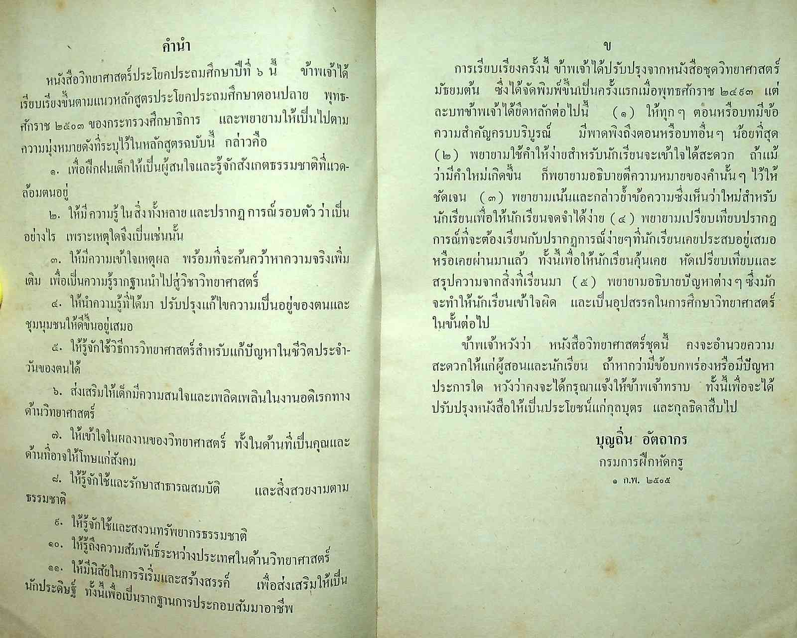 วิทยาศาสตร์เบื้องต้น ป.๖