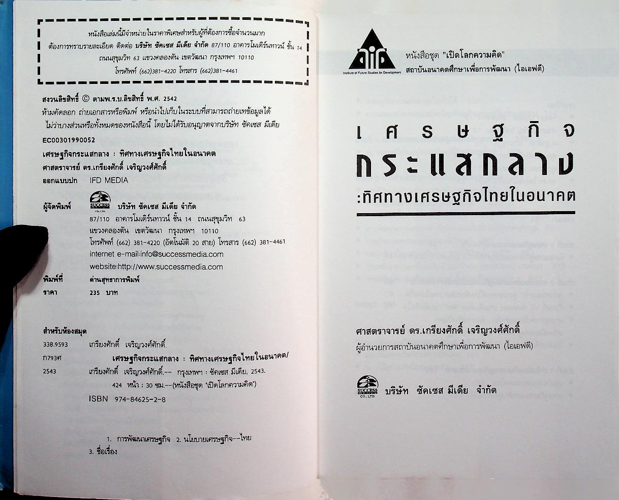 เศรษฐกิจกระแสกลาง : ทิศทางเศรษฐกิจไทยในอนาคต