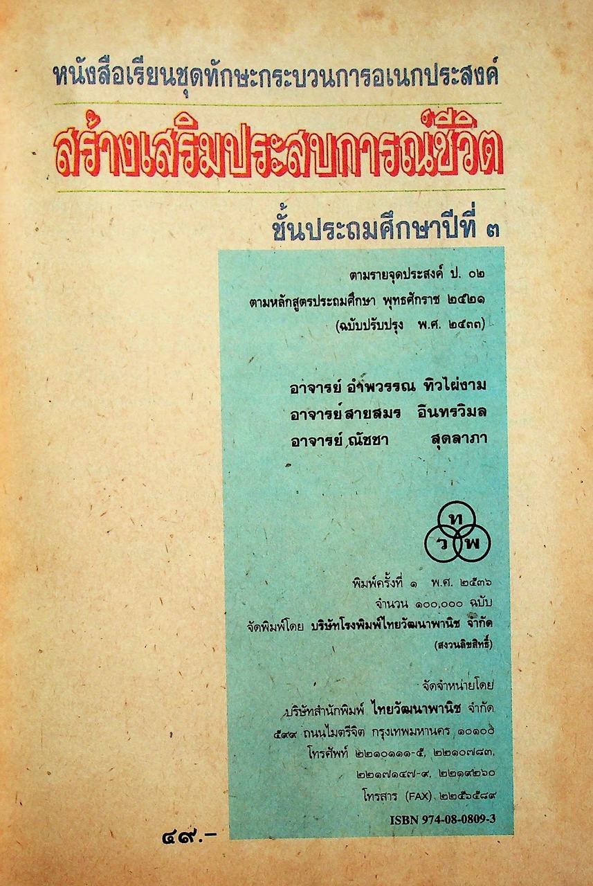 คู่มือครู หนังสือเรียนชุดทักษะกระบวนการอเนกประสงค์ สร้างเสริมประสบการณ์ชีวิต ชั้นประถมศึกษาปีที่ ๓